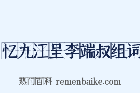 忆九江呈李端叔组词是什么意思的图片